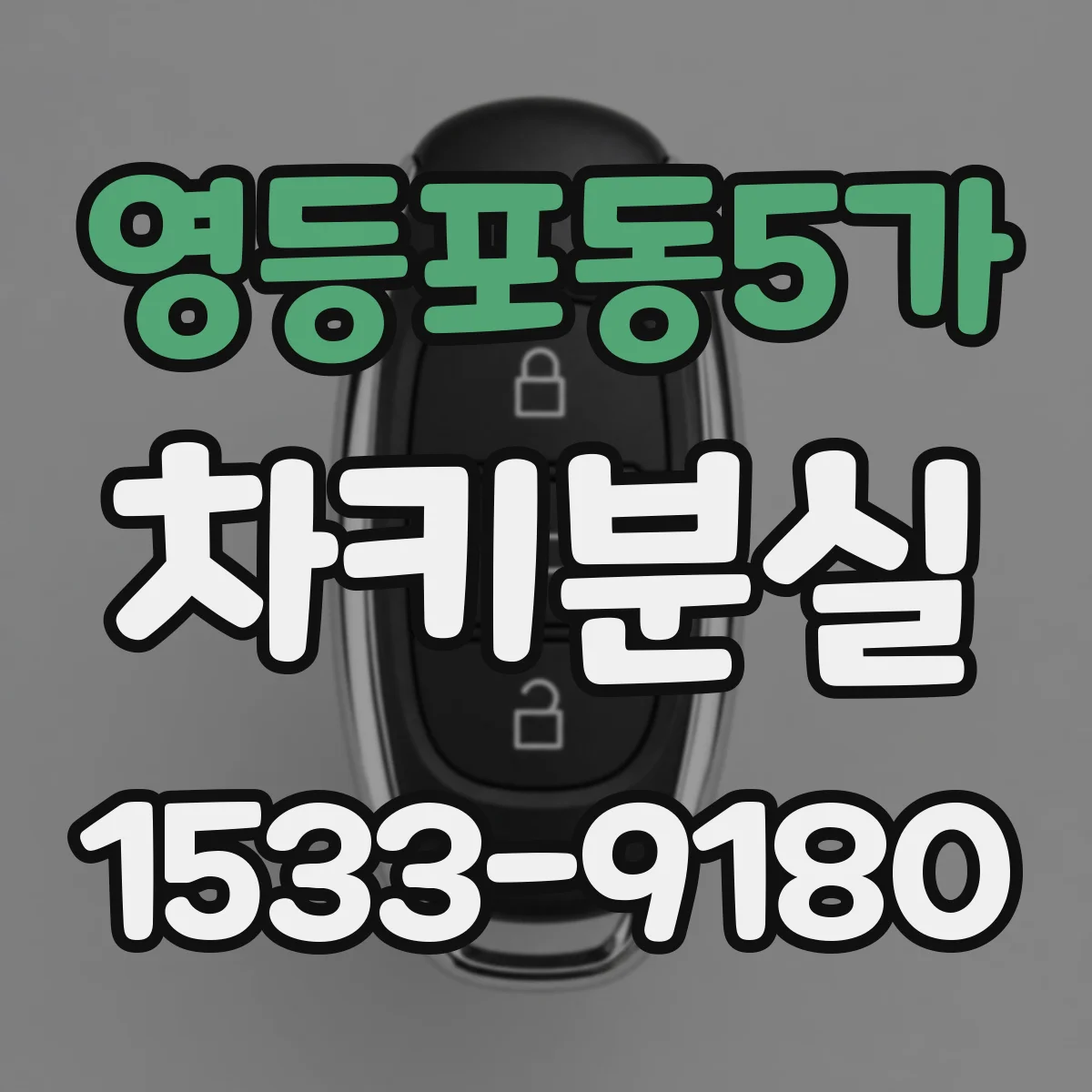 영등포동5가 차키분실