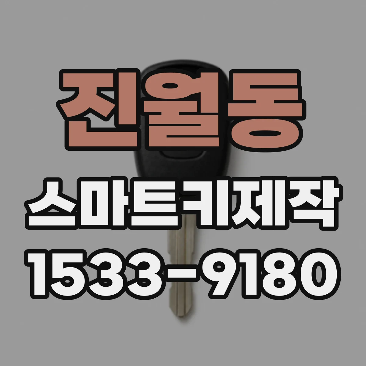 진월동 스마트키제작