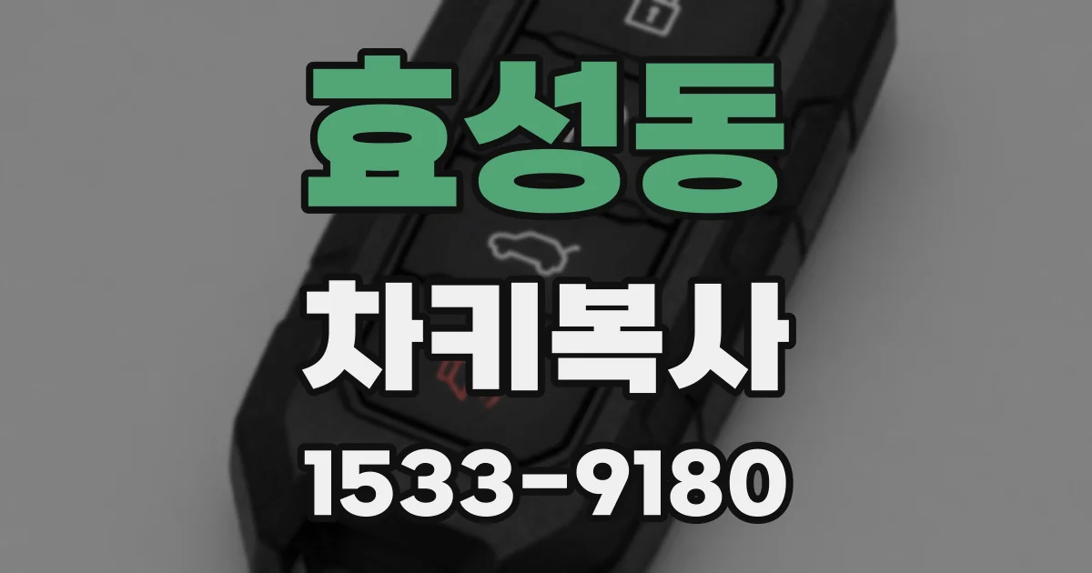 효성동 차키복사