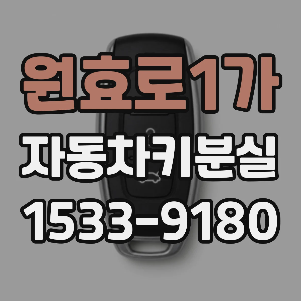 원효로1가 자동차키분실