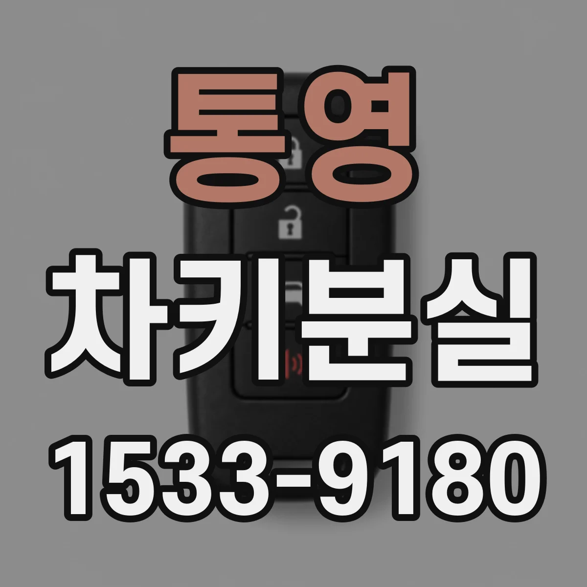 통영 차키분실