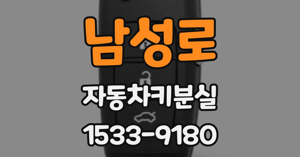 남성로 자동차키분실