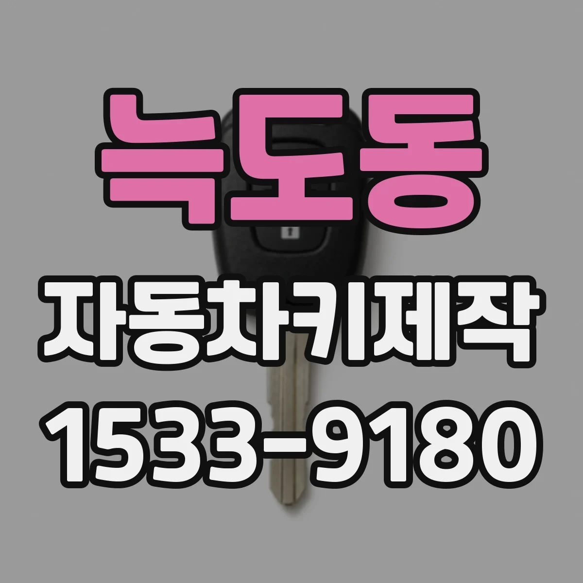 늑도동 자동차키제작