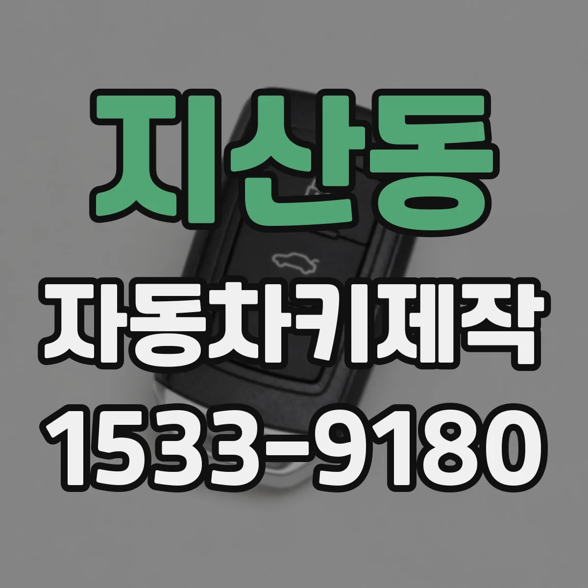 지산동 자동차키제작
