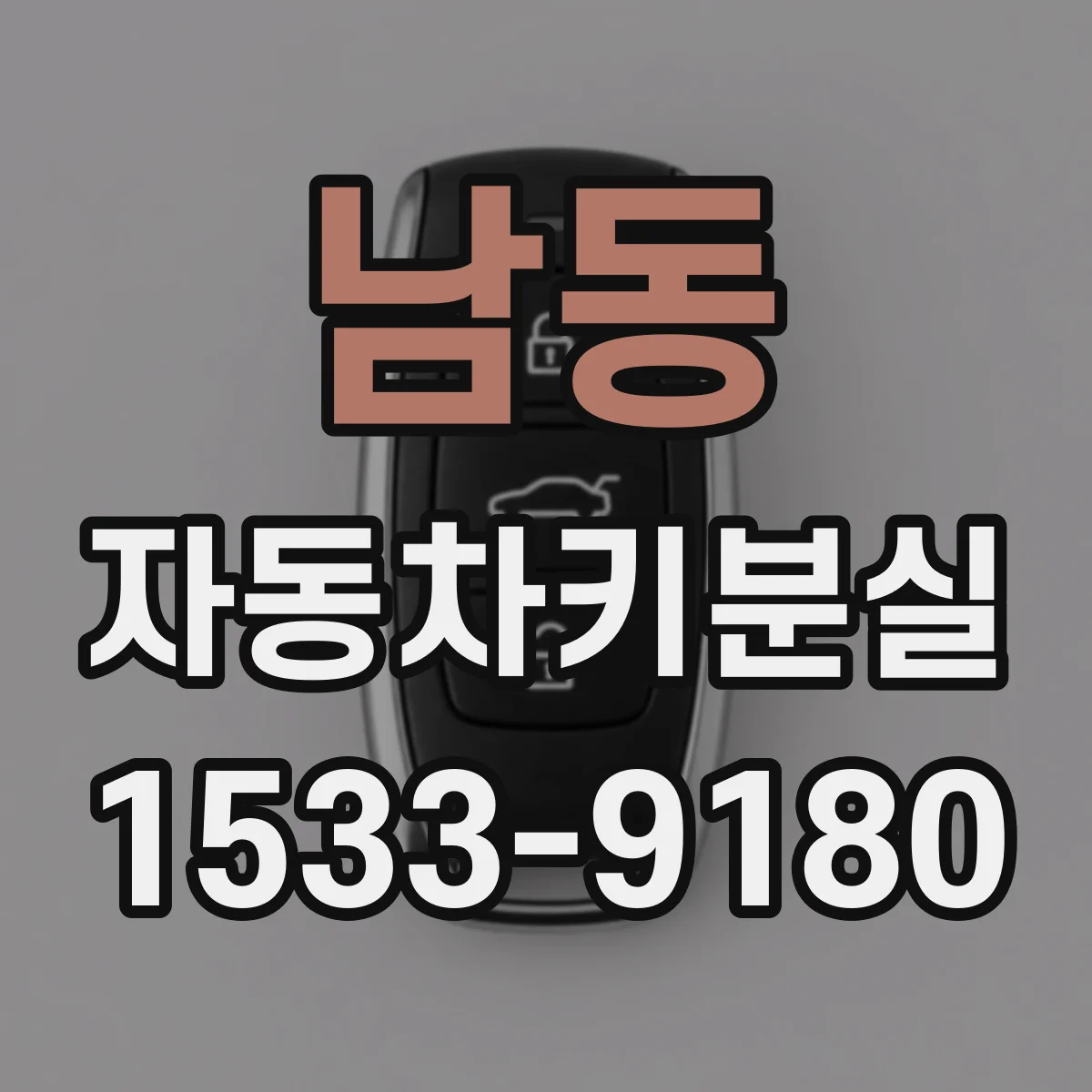남동 자동차키분실