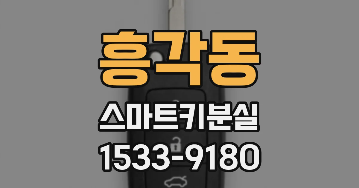 흥각동 스마트키분실