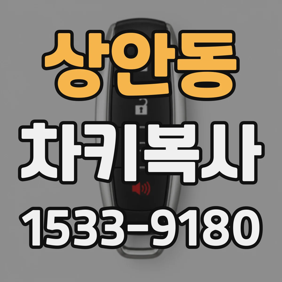 상안동 차키복사