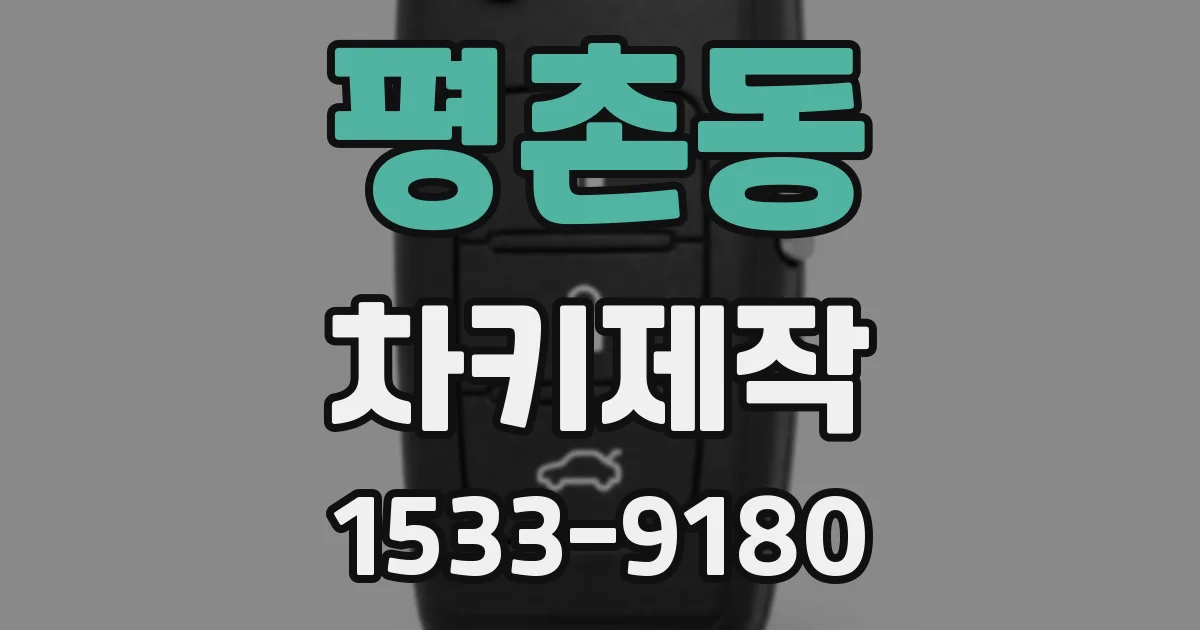 평촌동 차키제작