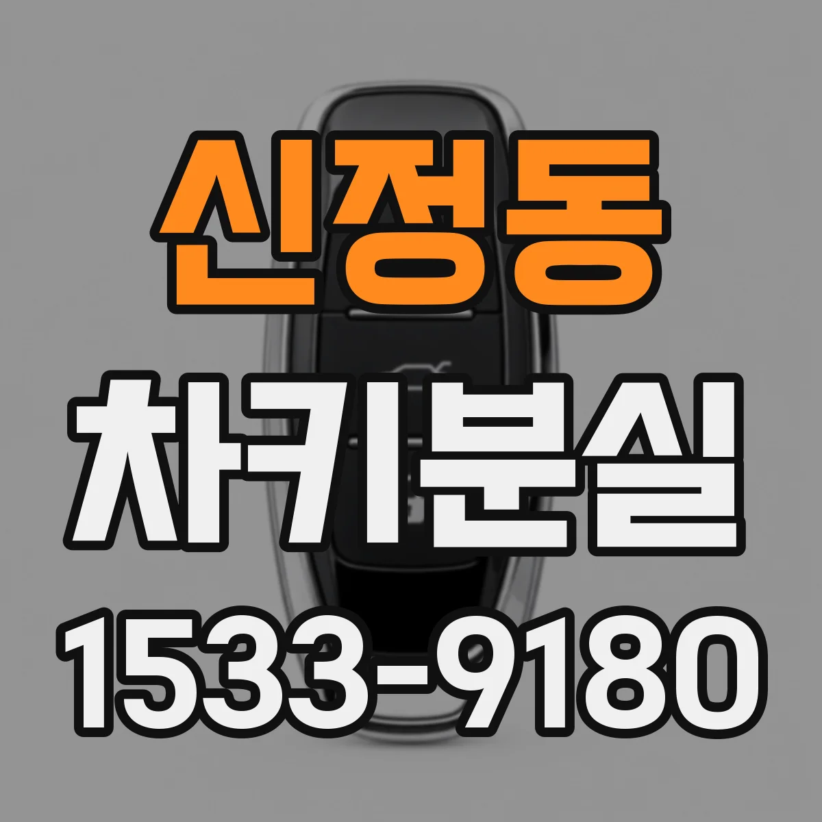 신정동 차키분실