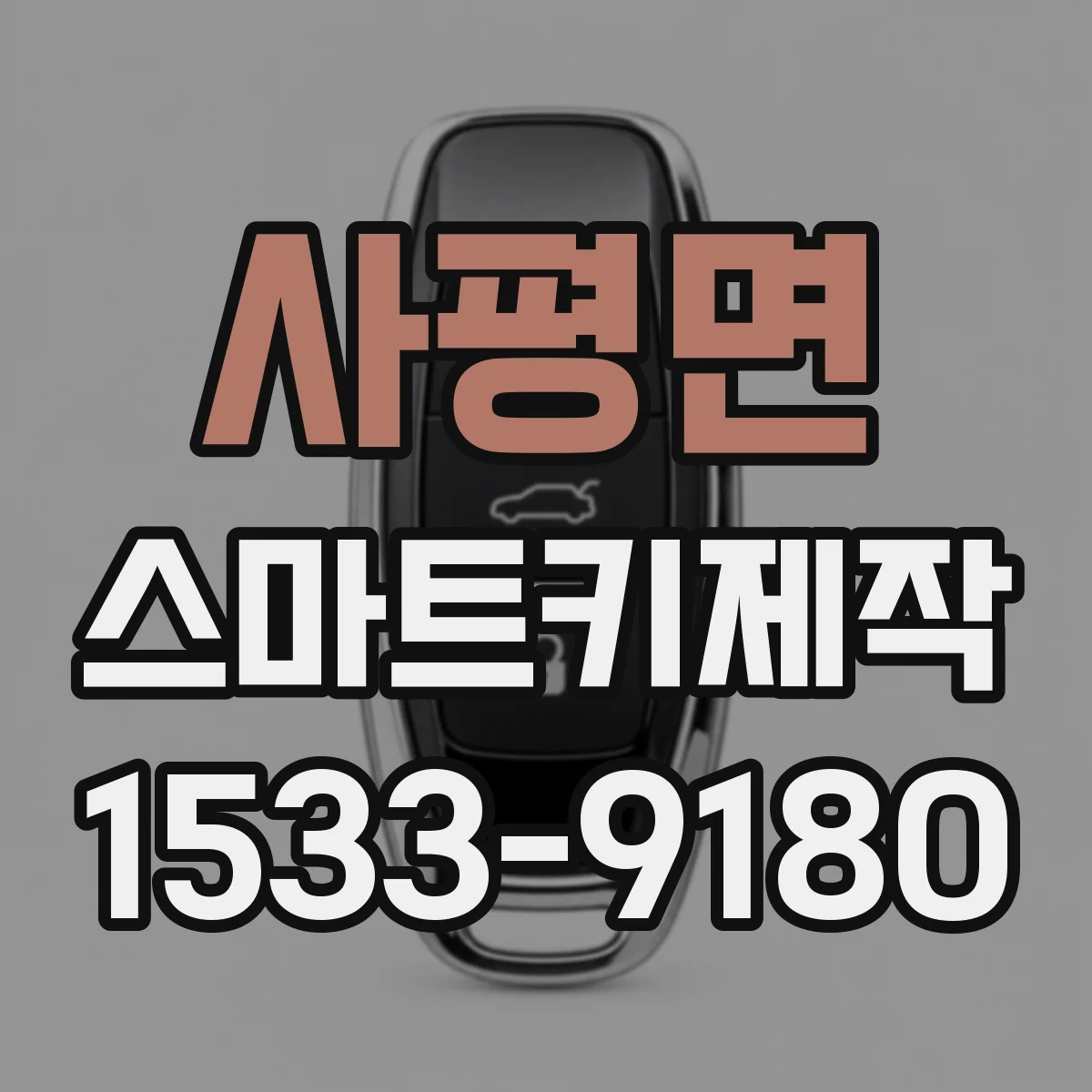 사평면 스마트키제작