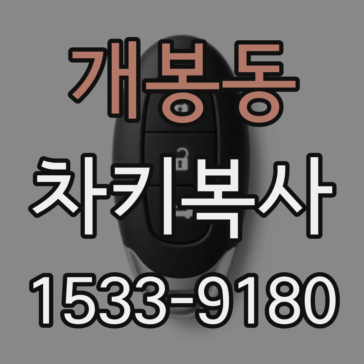 개봉동 차키복사