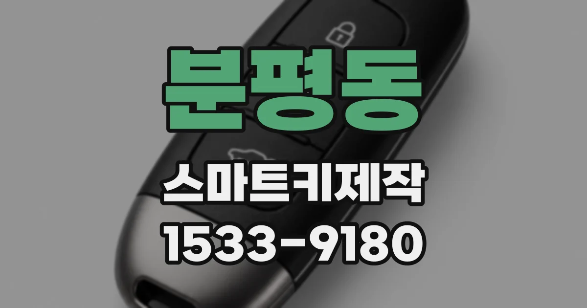 분평동 스마트키제작