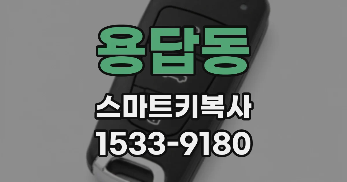 용답동 스마트키복사