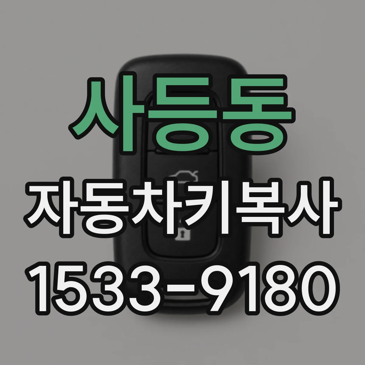 사등동 자동차키복사
