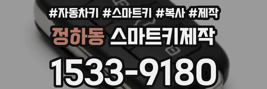 정하동 스마트키제작