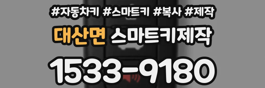 대산면 스마트키제작