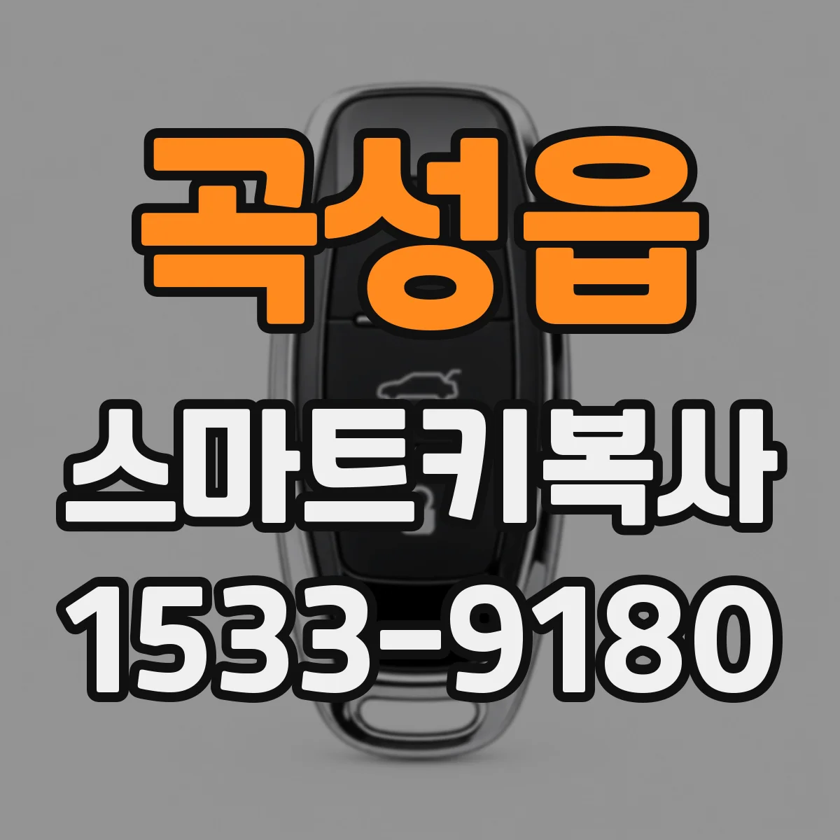 곡성읍 스마트키복사