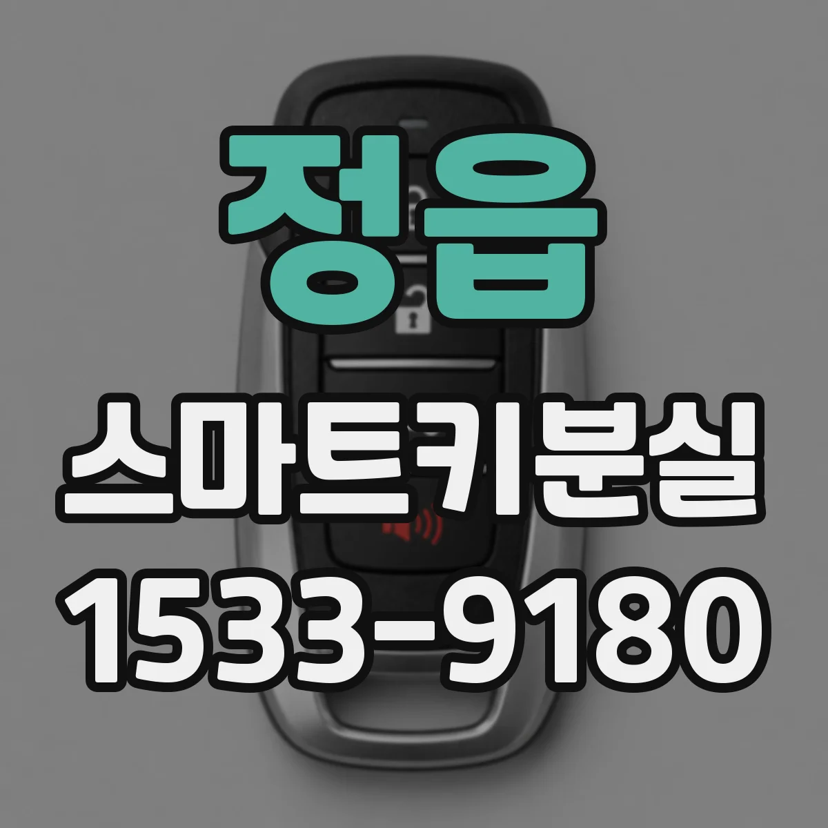 정읍 스마트키분실 워킹어웨이 잠금일 때 다시 잠금 해제하는 법
