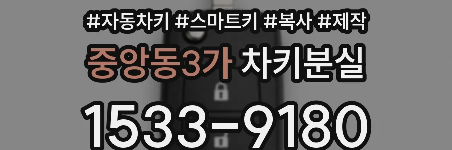 중앙동3가 차키분실