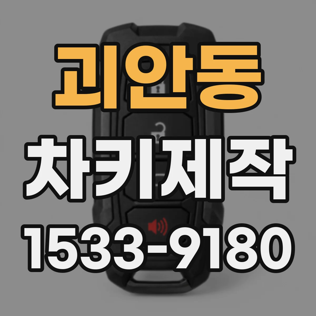 괴안동 차키제작