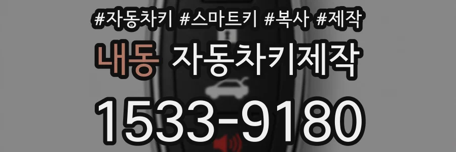 내동 자동차키제작