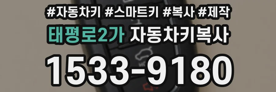 태평로2가 자동차키복사