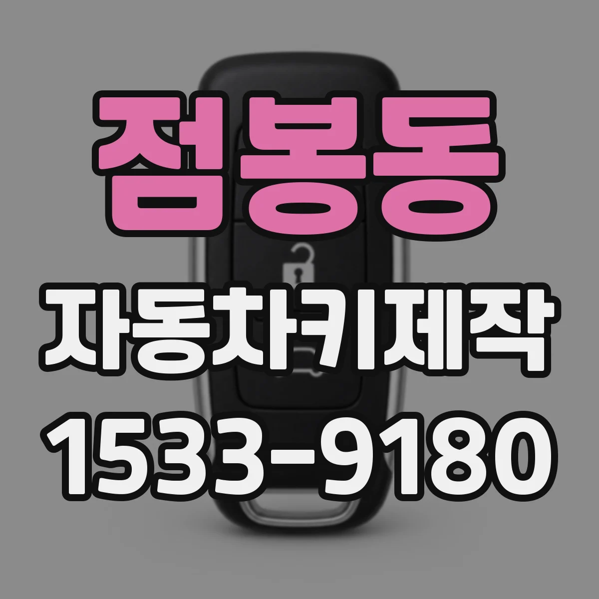 점봉동 자동차키제작