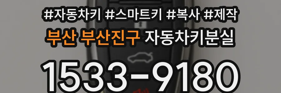 부산 부산진구 자동차키분실