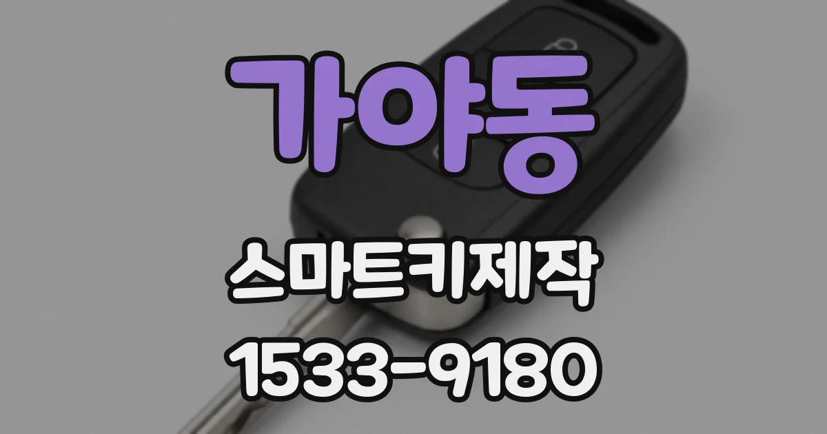 가야동 스마트키제작