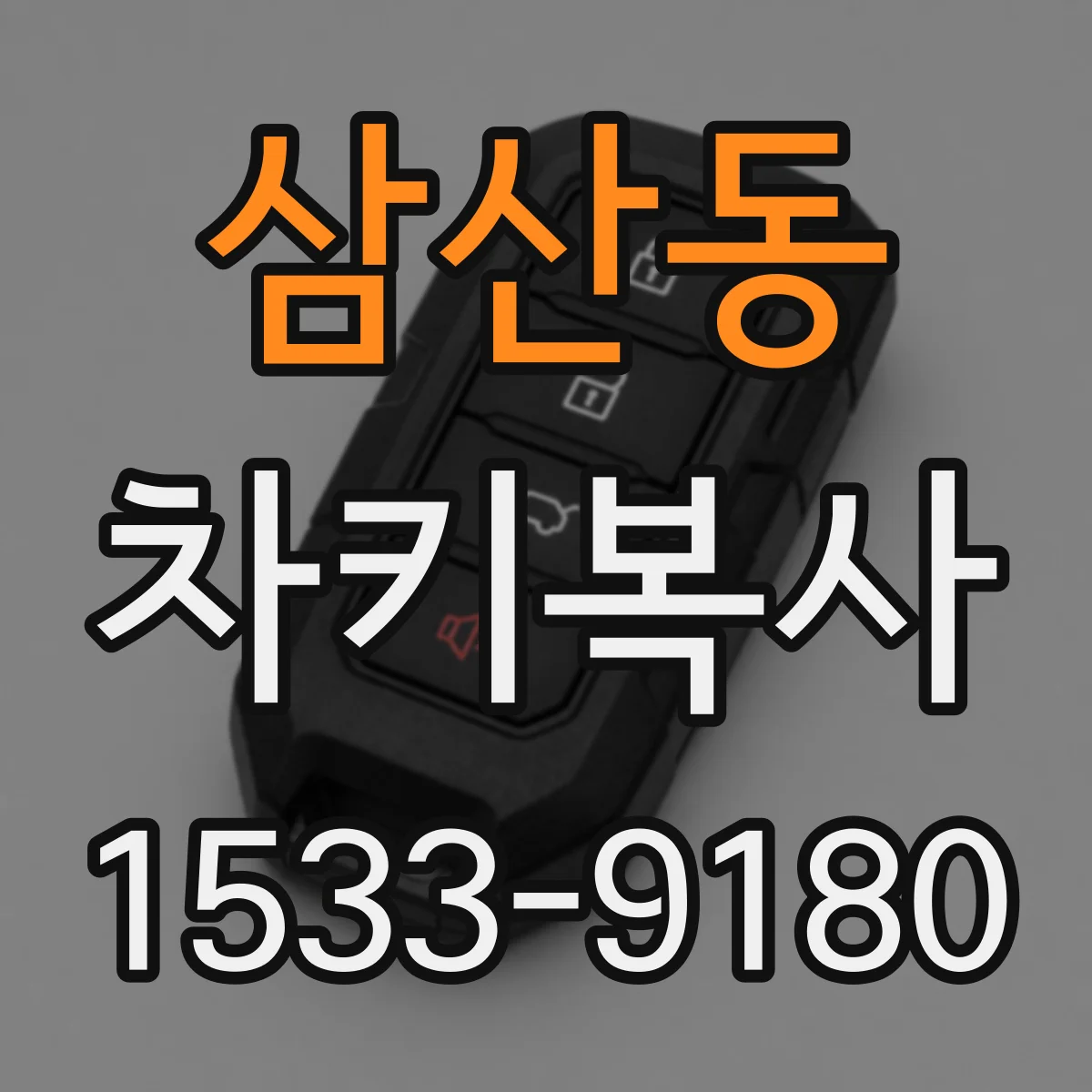 삼산동 차키복사