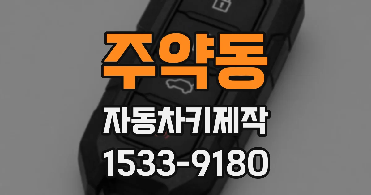 주약동 자동차키제작