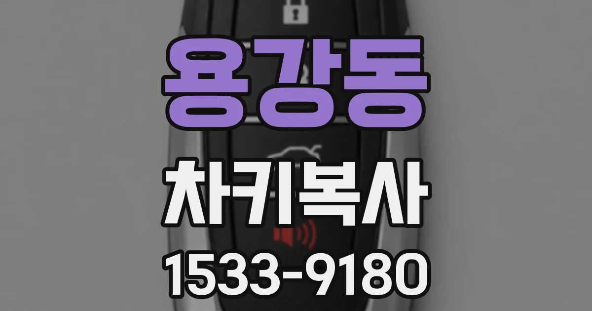 용강동 차키복사