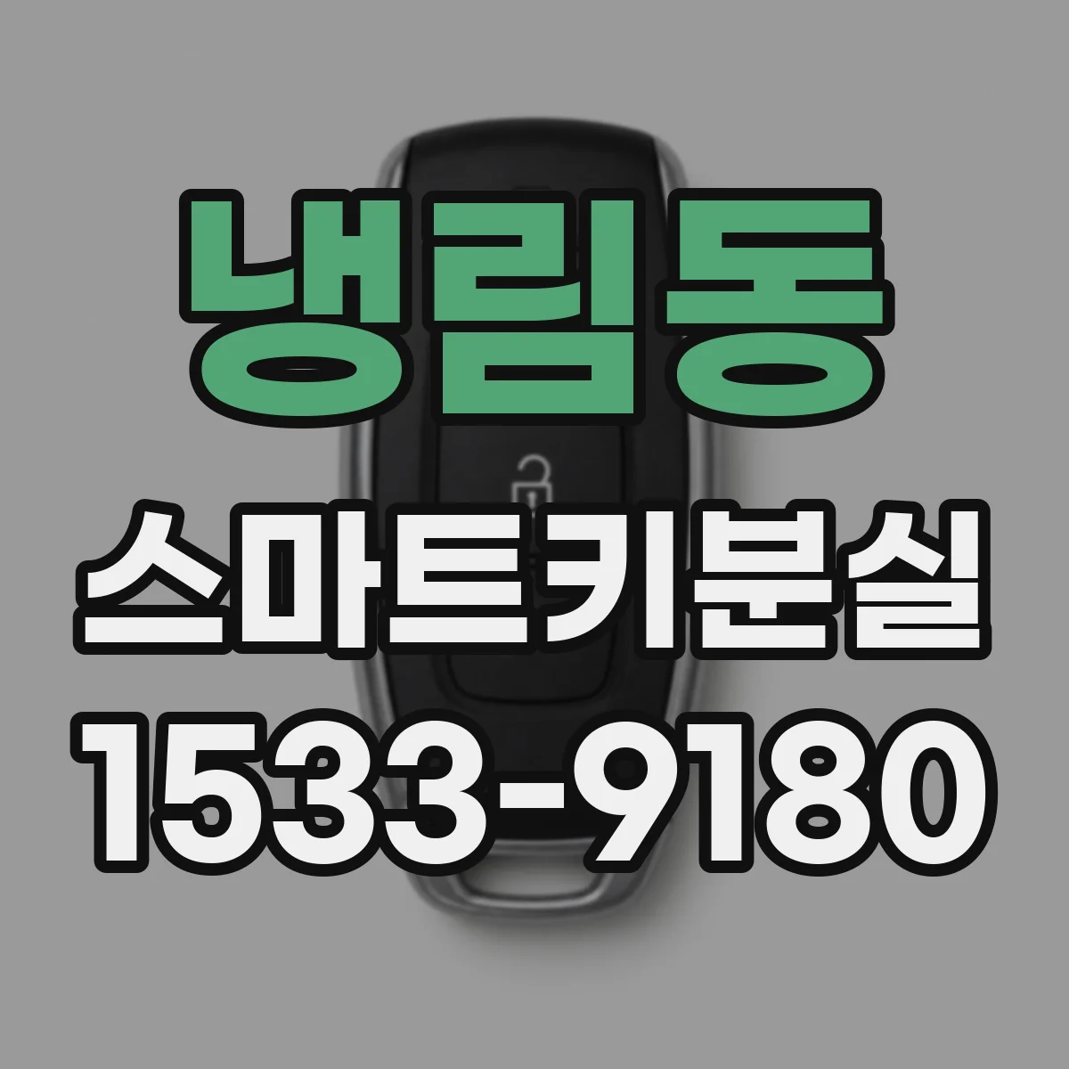 냉림동 스마트키분실