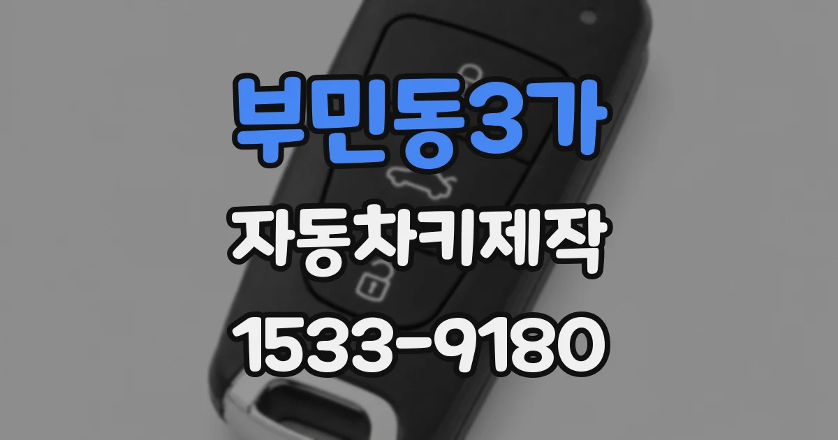 부민동3가 자동차키제작