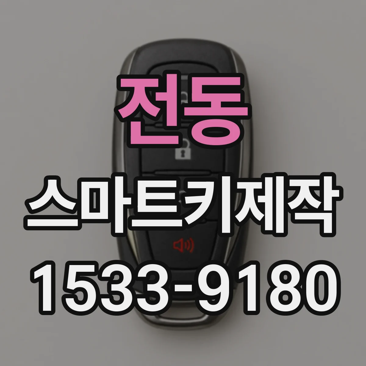 전동 스마트키제작