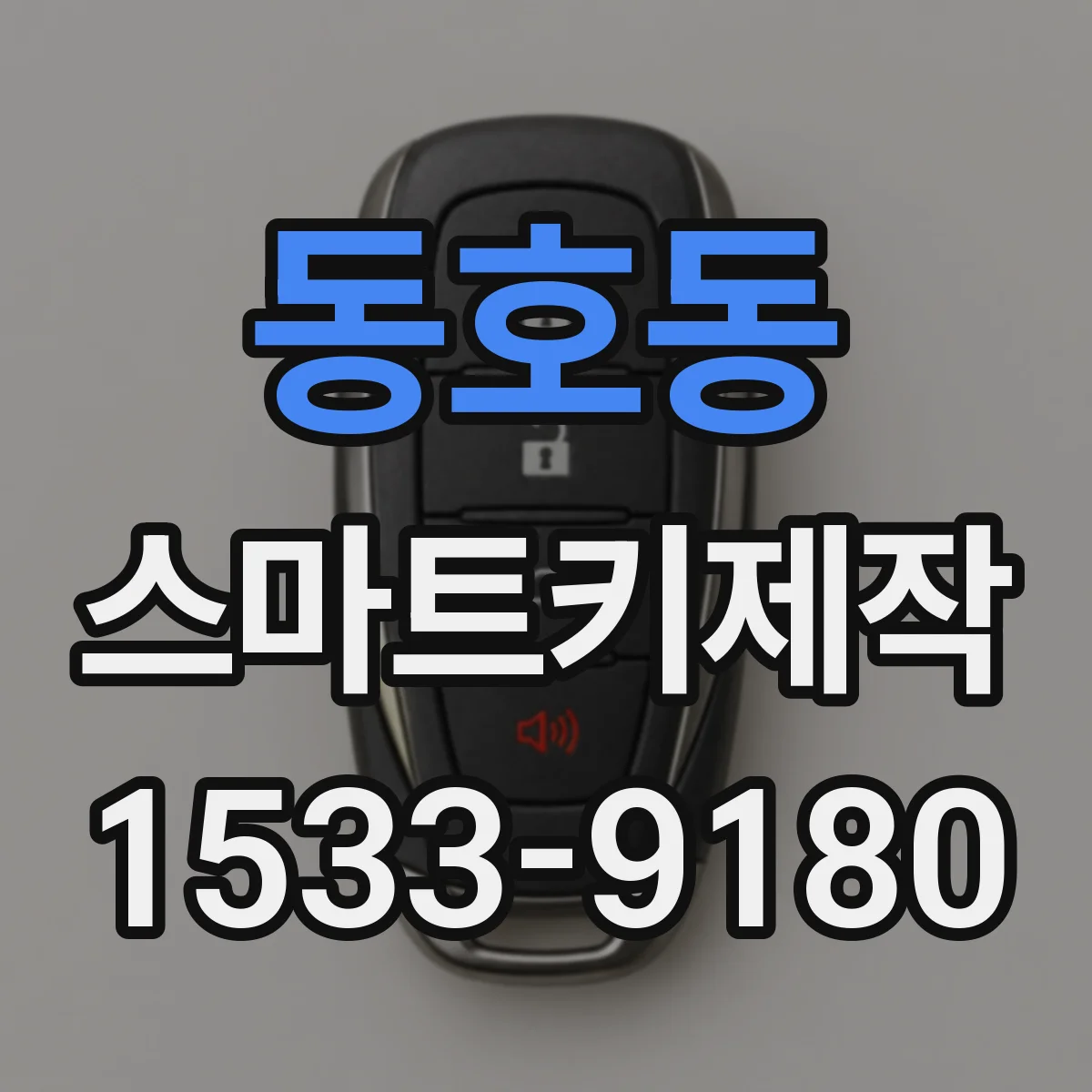 동호동 스마트키제작