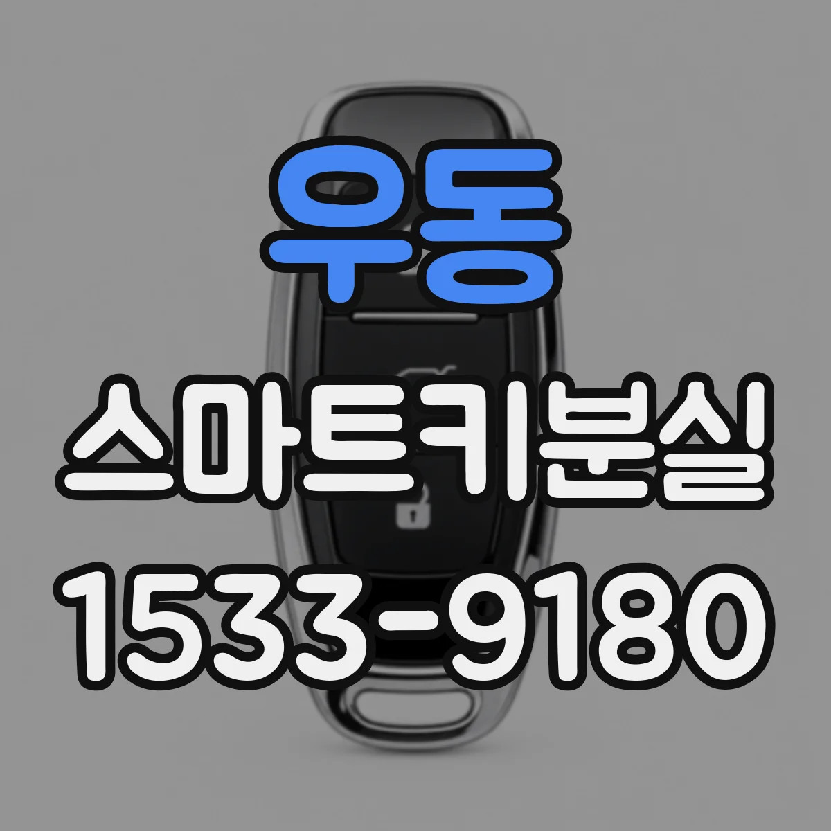우동 스마트키분실