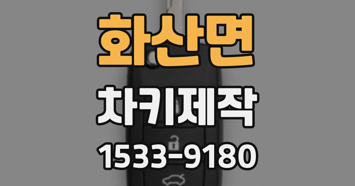 화산면 차키제작