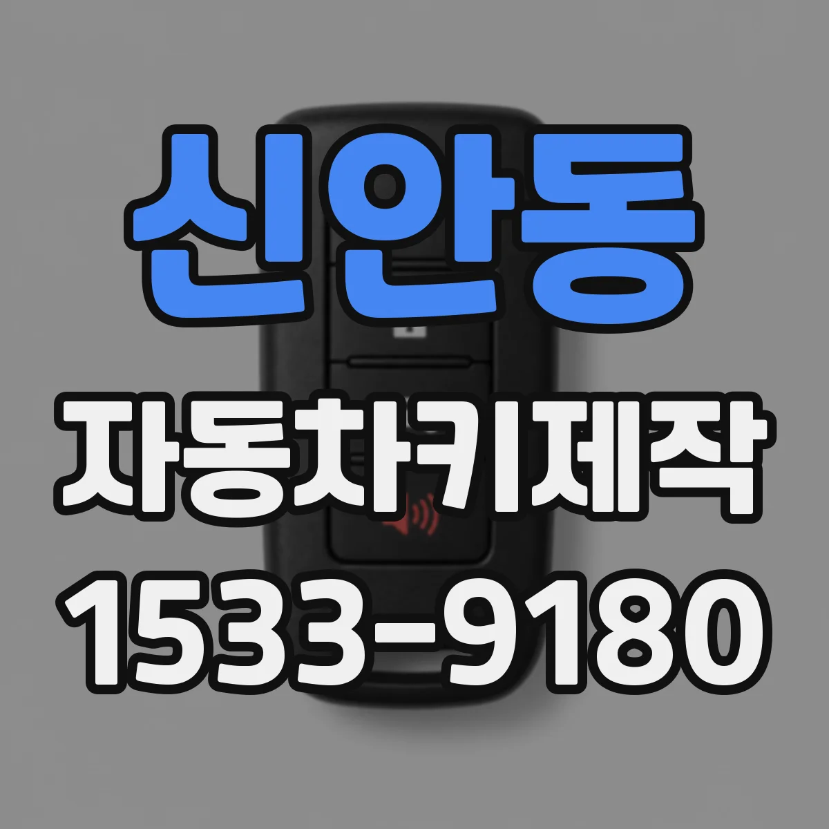 신안동 자동차키제작