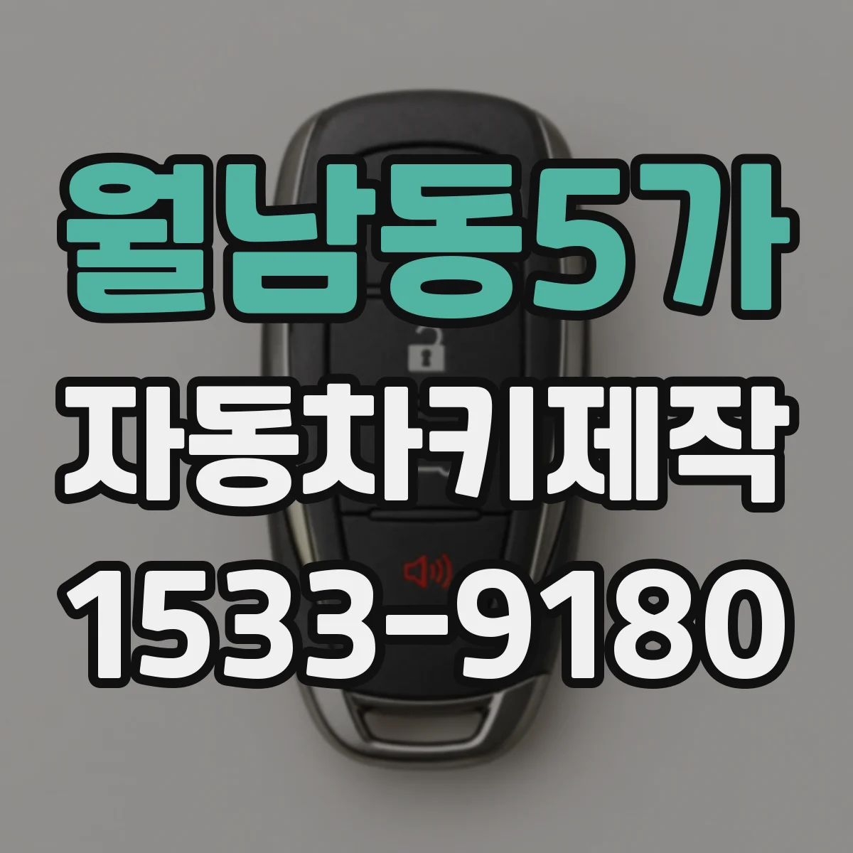 월남동5가 자동차키제작