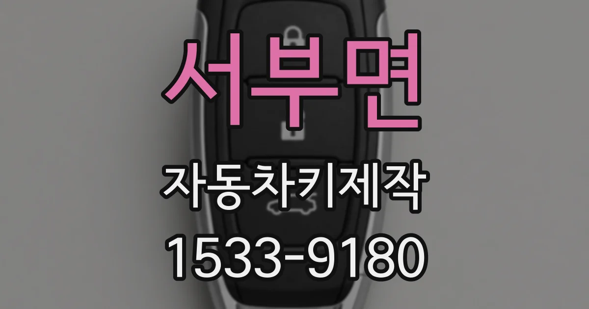 서부면 자동차키제작