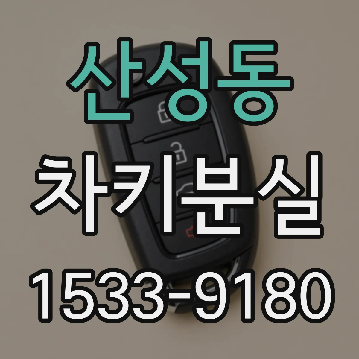 산성동 차키분실