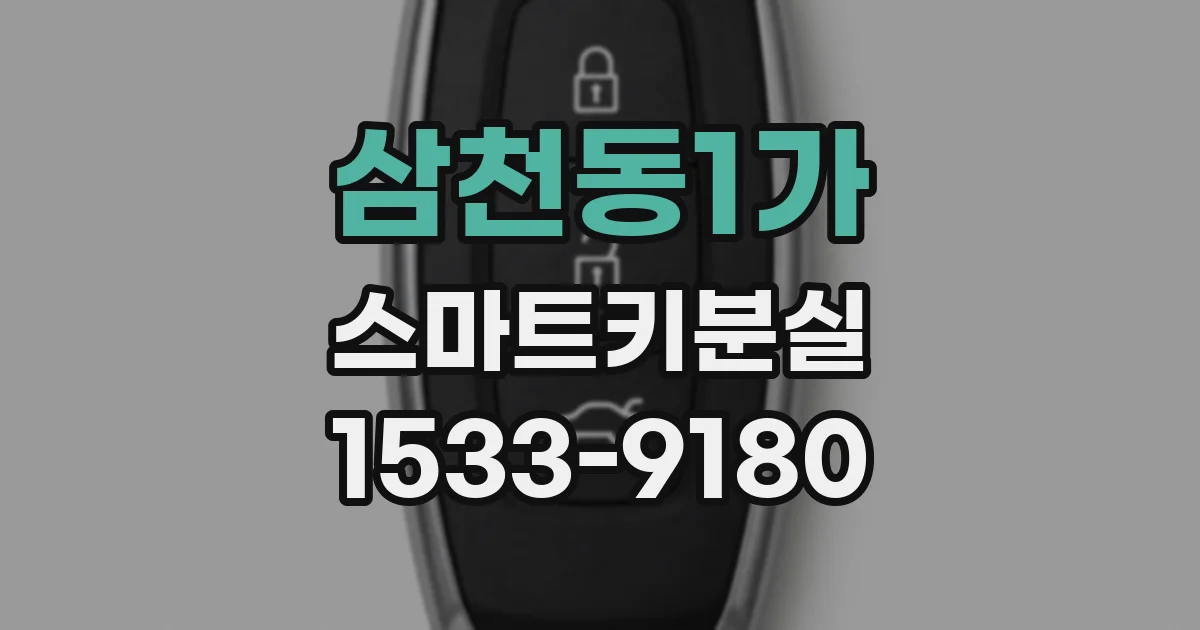 삼천동1가 스마트키분실