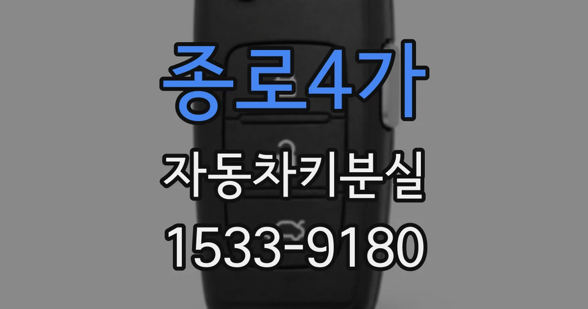 종로4가 자동차키분실