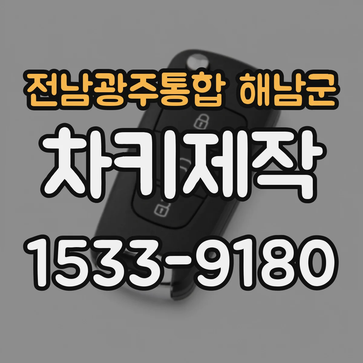 전남광주통합 해남군 차키제작