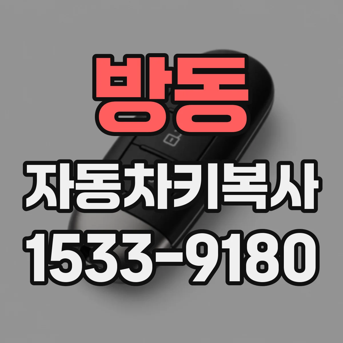 방동 자동차키복사