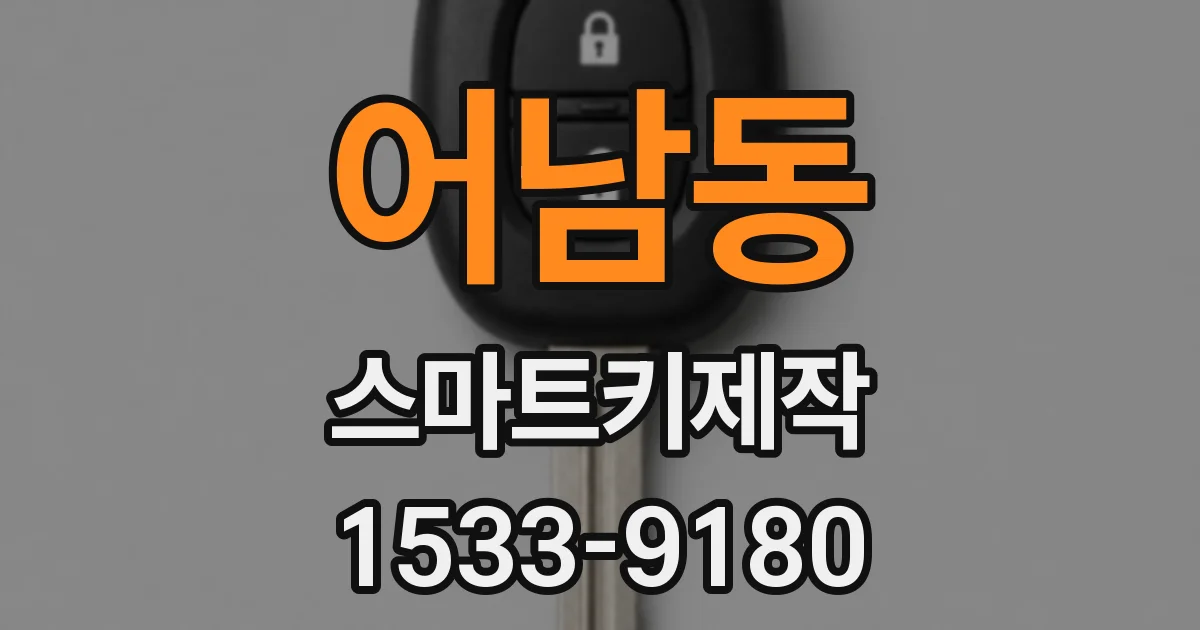 어남동 스마트키제작