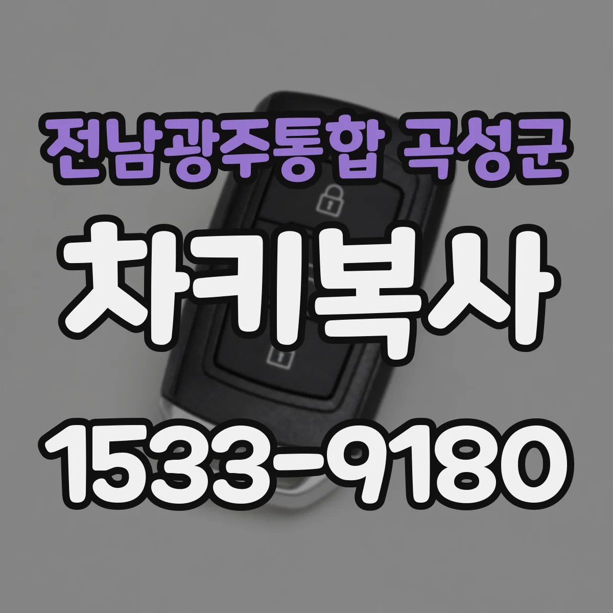 전남광주통합 곡성군 차키복사