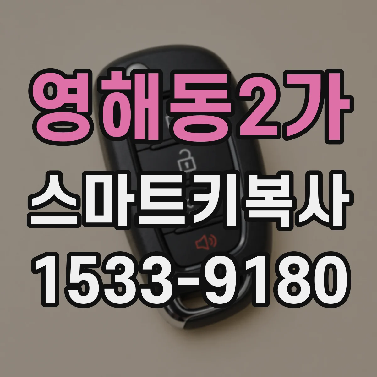 영해동2가 스마트키복사