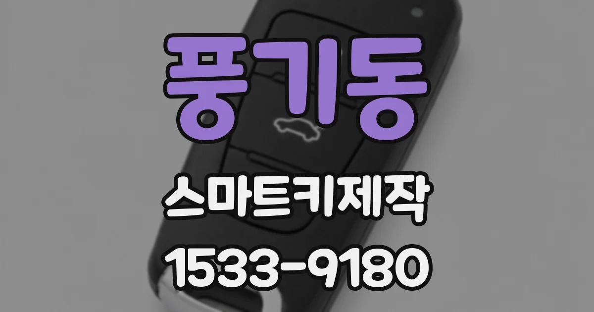 풍기동 스마트키제작